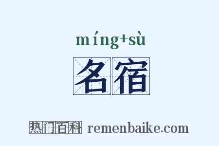 名宿是什么意思的图片